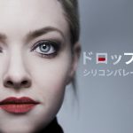 【ディズニープラス 第80回ゴールデングローブ賞ノミネート作品紹介】『ドロップアウト～シリコンバレーを騙した女』実業家によって引き起こされた一連の詐欺事件をもとにしたオリジナルドラマシリーズ