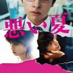クズとワルしか出てこない！狂乱サスペンス・エンターテインメント『悪い夏』Prime Videoで見放題独占配信