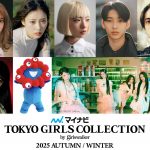 「マイナビ TGC 2025 A/W」出演者第8弾発表　 桜井玲香・石川愛大・豊田裕大らが出演！メインアーティストにILLIT