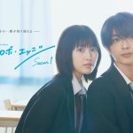 福本莉子&高橋恭平 W主演ドラマ『ストロボ・エッジ』杉本真央役で吉柳咲良が出演 TVerで見逃し配信が決定