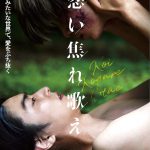 『恋い焦れ歌え』舞台挨拶付き先行上映の開催が決定！チケットは5月7日より販売