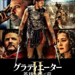 『グラディエーターII』Paramount+で7月15日から見放題配信開始　『ミーン・ガールズ』との特別コラボ映像解禁