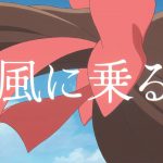 『パリに咲くエトワール』×緑黄色社会「風に乗る」コラボレーションミュージックビデオ フルバージョン解禁