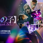 映画『【推しの子】-The Final Act-』Prime Videoで日本独占配信
