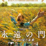 “ゴッホが見た世界が、あなたの魂を解放する、圧倒的感動体験”―『永遠の門 ゴッホの見た未来』〈ポスター〉解禁