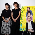 “私の想像を軽く飛び越える”―『お父さんと伊藤さん』イベントに上野樹里、タナダユキ監督登壇！