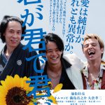 この愛は純情か、それとも異常か・・・―松居大悟監督が放つ劇薬エンターテインメント『君が君で君だ』予告編＆ポスター解禁