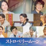 『ストロベリームーン』特別な月に想いを重ねる瑞々しくも切ない青春の一幕――“ストロベリームーンの日”スペシャル映像解禁