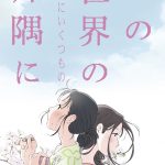 “良質な作品をお届けすることでお客様のご期待に応えたい”―『この世界の（さらにいくつもの）片隅に』公開延期決定