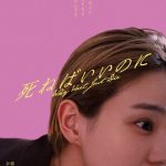 京極夏彦原作『死ねばいいのに』奈緒主演で映画化　「「私は今、生きたくて生きている」という事に気づかせてくれました」