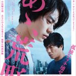 チケットは11日から最速抽選販売開始！―菅田将暉×ヤン・イクチュンW主演『あゝ、荒野』豪華キャスト登壇の完成披露上映会開催決定！