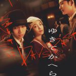 愛に生きたひとりの女とふたりの男の愛と青い春を描く『ゆきてかへらぬ』Prime Videoで独占配信