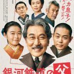 役所広司主演『銀河鉄道の父』宮沢家の表情が印象的な〈ティザーポスタービジュアル〉解禁！坂井真紀・田中泯・豊田裕大の出演発表