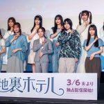 『路地裏ホテル』完成披露試写会　中嶋優月「改めてメンバー大好きだなって愛があふれた作品」