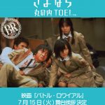 ＜さよなら 丸の内TOEI＞『バトル・ロワイアル』藤原竜也＆脚本・深作健太による舞台挨拶決定