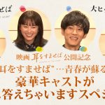 『耳をすませば』清野菜名・松坂桃李・山田裕貴・内田理央が青春時代の“究極の決断”を明かす〈スペシャル映像〉解禁