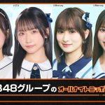 ニッポン放送『AKB48グループのオールナイトニッポンX』9月19日放送
