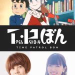 藤子・F・不二雄作品『T・Pぼん』Netflixでシリーズアニメ化決定！並平凡役・若山晃久＆リーム役・種﨑敦美