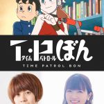 藤子・F・不二雄作品『T・Pぼん』Netflixでシリーズアニメ化決定！並平凡役・若山晃久＆リーム役・種﨑敦美