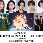 「マイナビ TGC 2025 S/S」出演者第4弾発表　メインアーティストにFRUITS ZIPPER、WILD BLUE、TGC初出演のaoenが決定