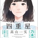 「星の美しさは世界共通だと思うので少しでも共感していただけたら嬉しい」―乃木坂46・高山一実の大ヒット小説『トラペジウム』〈中国語簡体字版〉発売