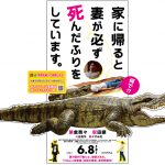 榮倉奈々×安田顕主演『家に帰ると妻が必ず死んだふりをしています。』x「熱川バナナワニ園」が“ワニ”コラボ