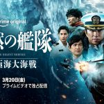 『沈黙の艦隊 北極海大海戦』Prime Videoで3月20日から配信