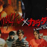 『カラダ探し THE LAST NIGHT』3年前の記憶が蘇り、新たなカラダ探しへと繋がる──Stray Kids主題歌スペシャルPV解禁