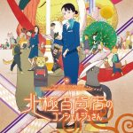 『北極百貨店のコンシェルジュさん』個性豊かなお客様のおもてなしに奮闘する秋乃の姿を描いた〈本予告映像〉解禁