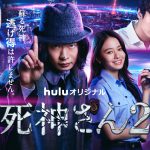 Huluオリジナル『死神さん 2』〈予告映像＆ビジュアル〉解禁！田中圭演じる“孤高のクセモノ刑事”が毎話異なる相棒と事件の捜査に挑む