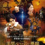 ヴィクトル・ユーゴー原作『美男ペコパンと悪魔』〈ポスタービジュアル〉解禁