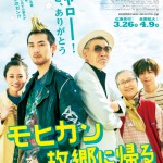 松田龍平主演、究極のホームドラマ「モヒカン故郷に帰る」予告編公開！