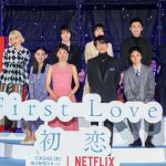 『First Love 初恋』配信記念プレミアイベントにキャスト陣が集結