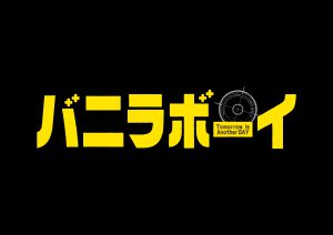 『バニラボーイ トゥモロー・イズ・アナザー・デイ』ロゴ