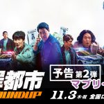 マ・ドンソク主演『犯罪都市 THE ROUNDUP』“マブリーの魅力凝縮”の〈予告第2弾〉解禁