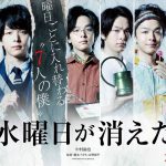 中村倫也が1人7役！曜日ごとに入れ替わる 個性豊かな“7人の僕”―『水曜日が消えた』〈超特報映像＆ポスター〉解禁