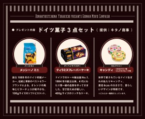 『ぼくらの家路』x『顔のないヒトラーたち』キャンペーンお菓子セット