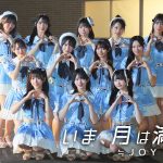 ≒JOY「いま、月は満ちる」Music Video公開　≒JOY 全国ツアー2025「Our moon is getting full」テーマ楽曲
