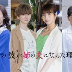 『私の彼が姉の夫になった理由』池田匡志・北野日奈子・赤間麻里子・丸山智己ら追加キャスト発表
