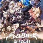 ［プレゼント］『ブラッククローバー 魔法帝の剣』限界を越えろ！＜黒の暴牛＞完成披露決起会