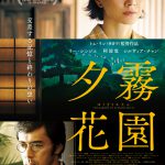 トム・リン監督が贈る幻想的でミステリアスな歴史ラブストーリー！―『夕霧花園』7月公開決定