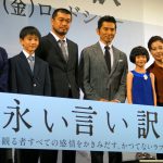 “池松壮亮さんに負けたくない”―「永い言い訳」完成披露試写会に本木雅弘ら登壇！