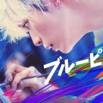 眞栄田郷敦×高橋文哉×板垣李光人×桜田ひより『ブルーピリオド』Prime Videoで見放題独占配信