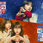 ドラマ『霊媒探偵・城塚翡翠』『invert 城塚翡翠 倒叙集』Blu-ray＆DVD発売決定