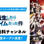ABEMA『転生したらスライムだった件』公式無料チャンネル開設　TVアニメ全話からOAD、スピンオフまでシリーズ作品を2月21日から1週間毎日無料放送