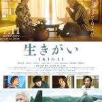 宮本亞門が地元の人々の声を聞き、言葉に触れ、復興の想いを募らせることで生まれたショートフィルム『生きがい IKIGAI』公開決定