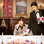 上流階級ならではのワンシーン・・・だけどどこか意味深な雰囲気も？―『うちの執事が言うことには』〈ポスター〉解禁