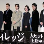 『ヴィレッジ』公開記念舞台挨拶にキャスト・監督が登壇