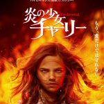 ブラムハウス・プロダクションズがスティーヴン・キングの傑作を新解釈で映像化『炎の少女チャーリー』6月公開決定