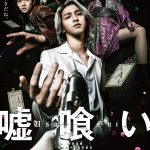 横浜流星主演映画『嘘喰い』〈予告映像＆ポスター〉解禁！主題歌はB’zの書き下ろし「リヴ」に決定